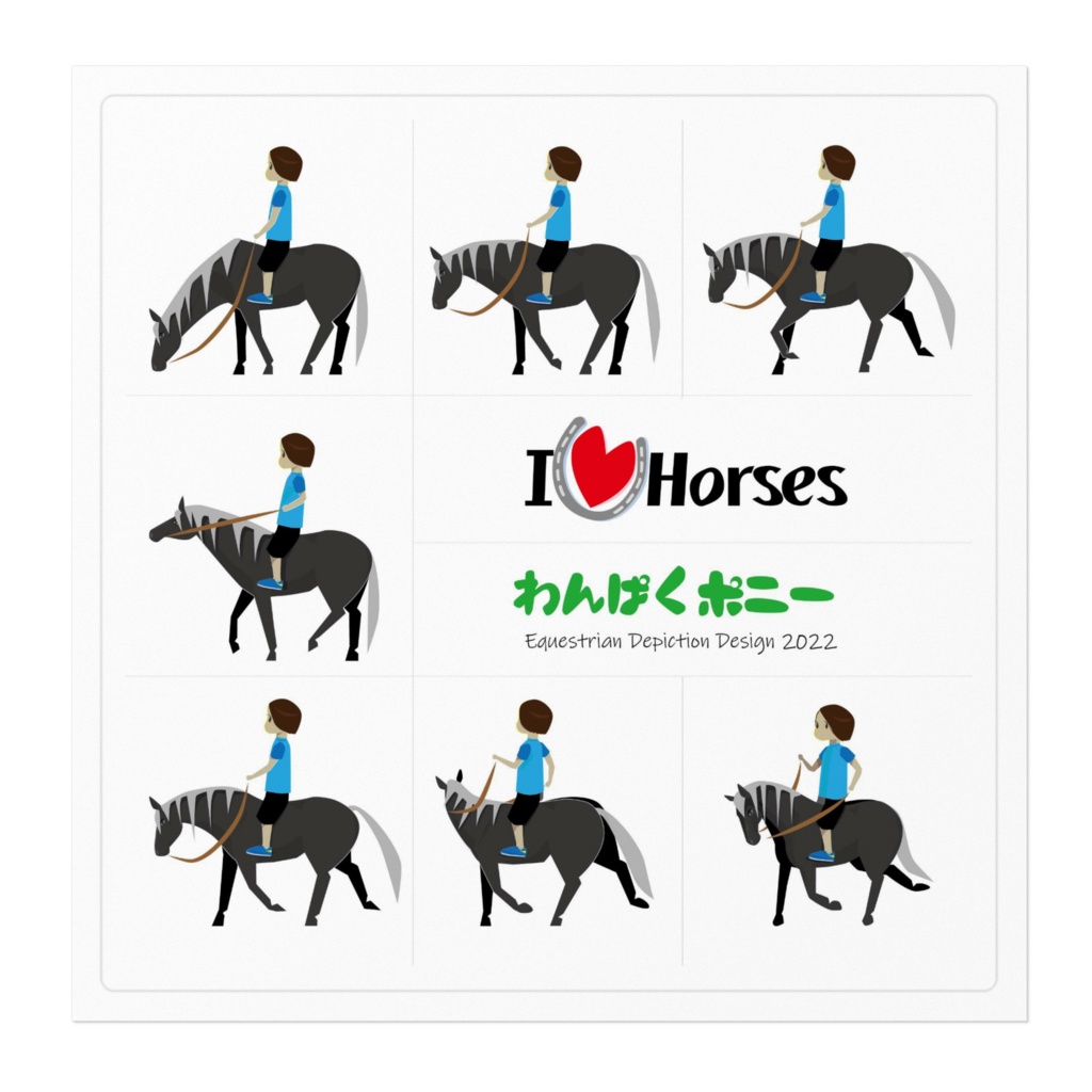 わんぱくポニー パッといかない 7すがた