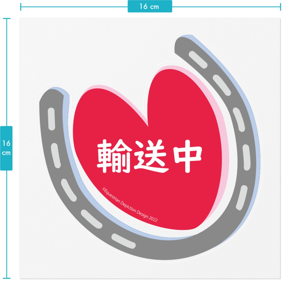 馬匹輸送中 Love Hoof ステッカー