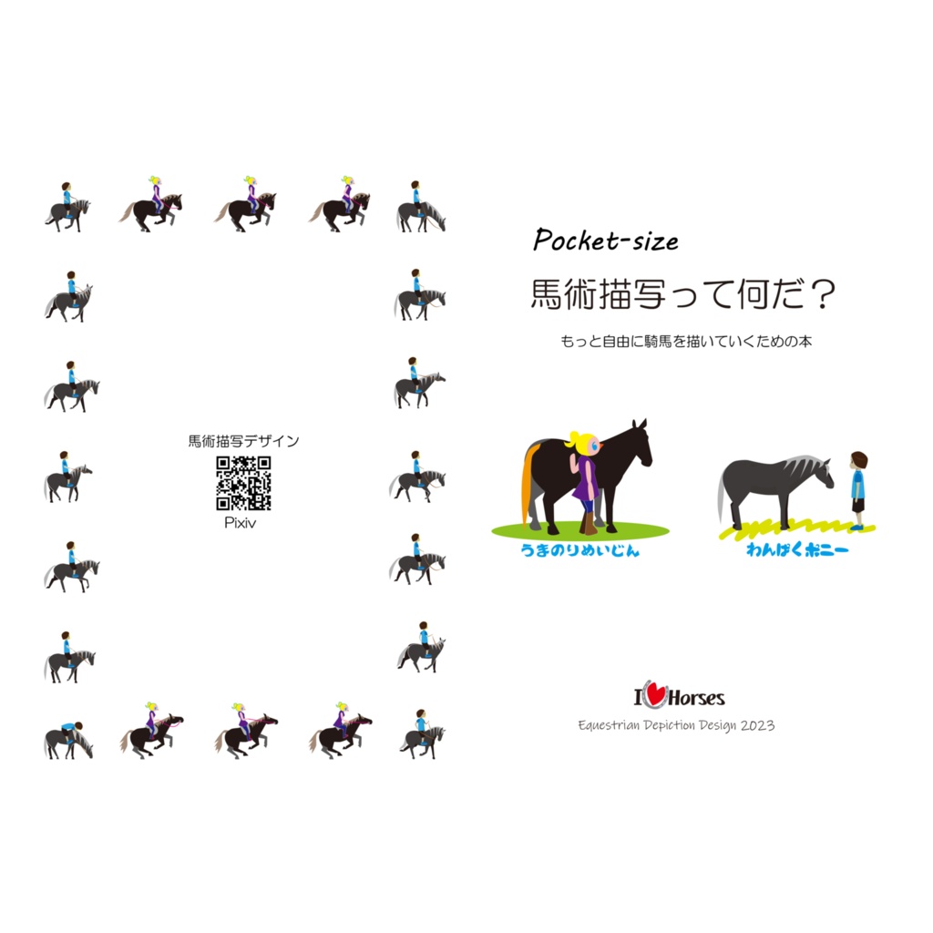 馬術描写って何だ? ポケット版(モノクロ)