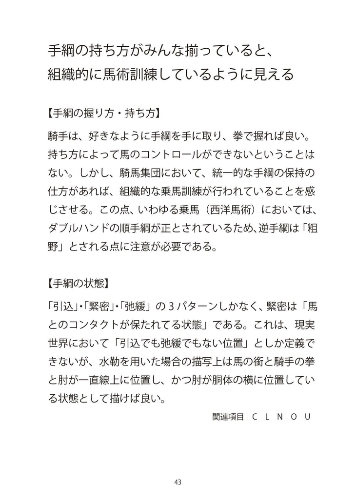 馬術描写って何だ? ポケット版 (カラー)