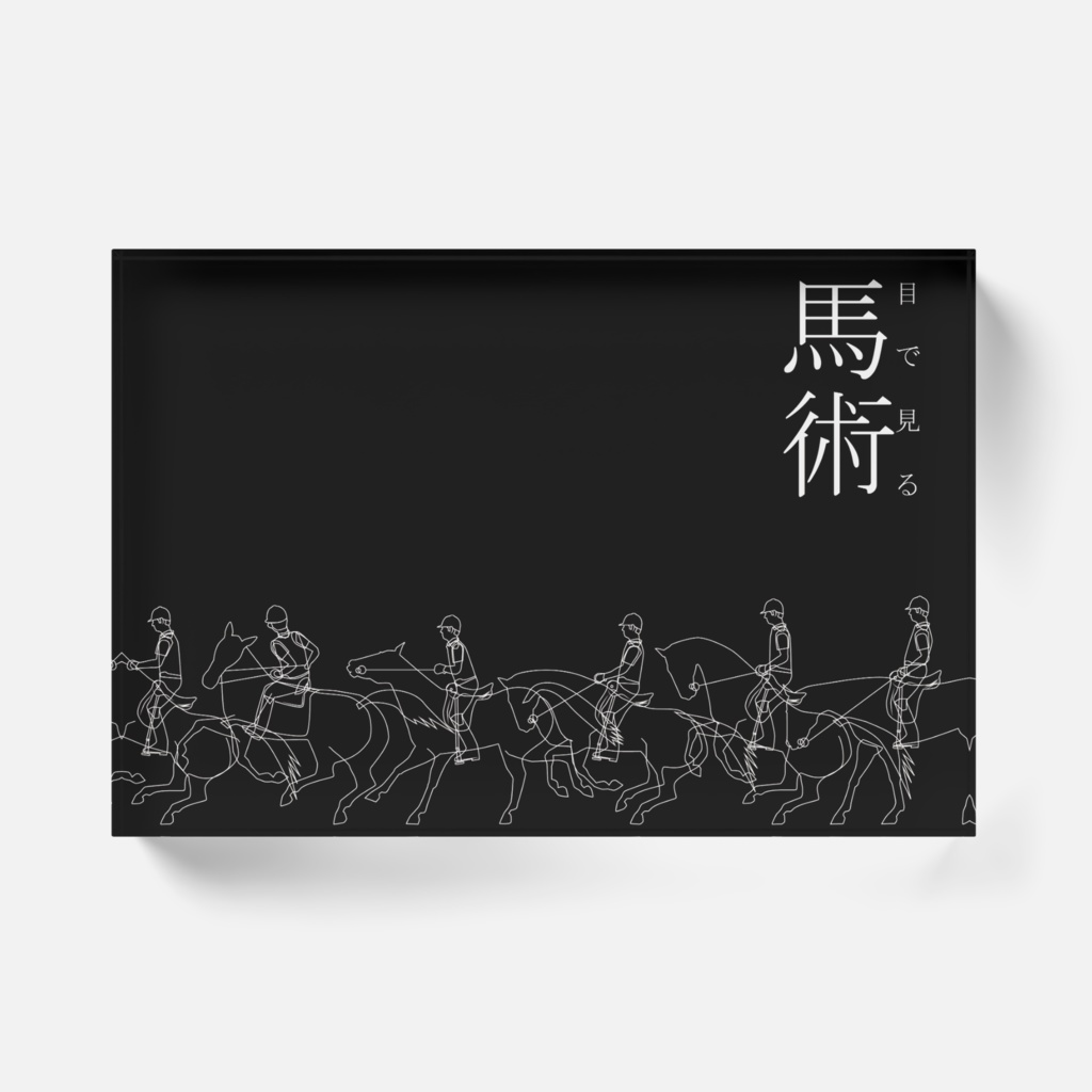 目で見る馬術 パッケージレプリカ