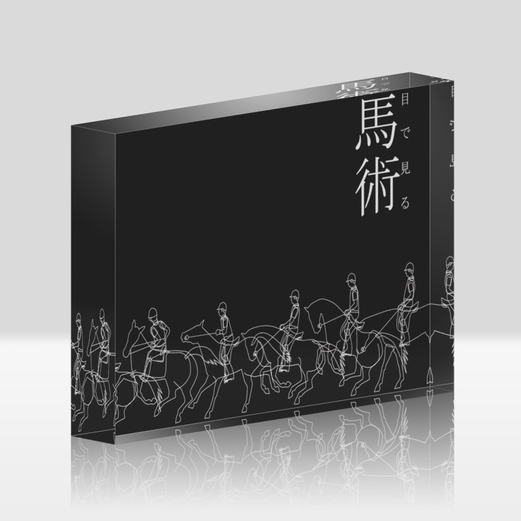 目で見る馬術　パッケージレプリカ