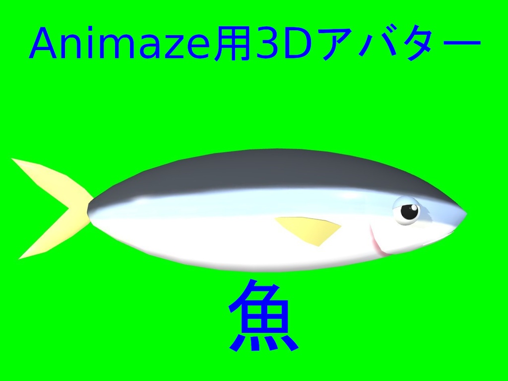 Animaze用オリジナルアバター「魚（Fish）」
