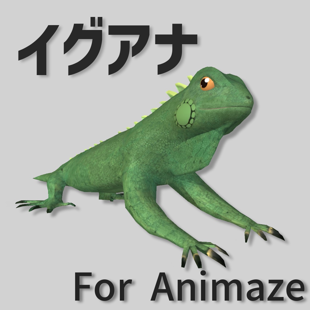 「イグアナ（Iguana）」Animaze用3Dオリジナルアバター