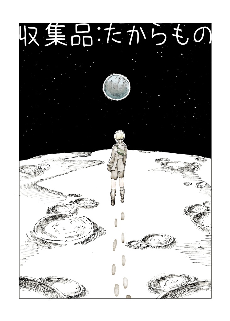 収集品:たからもの