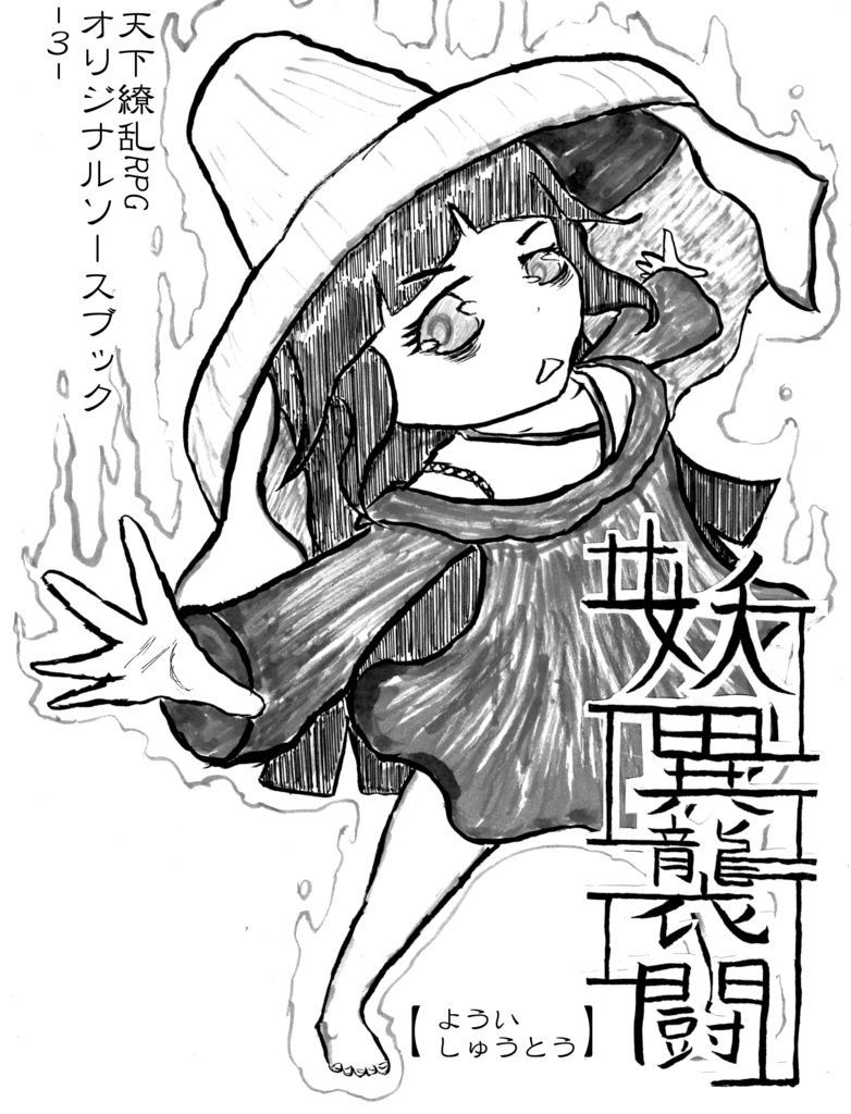 天下繚乱RPGオリジナルソースブック1~3+α