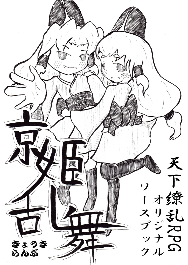 天下繚乱RPGオリジナルソースブック1~3+α