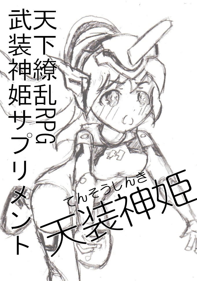 天下繚乱RPGオリジナルソースブック1~3+α