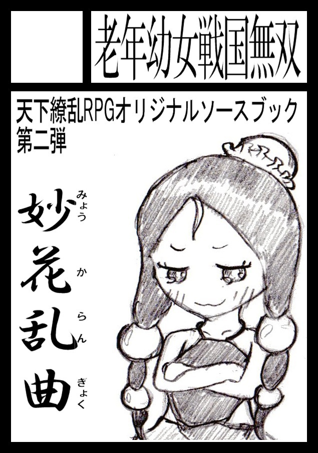 天下繚乱RPGオリジナルソースブック1~3+α