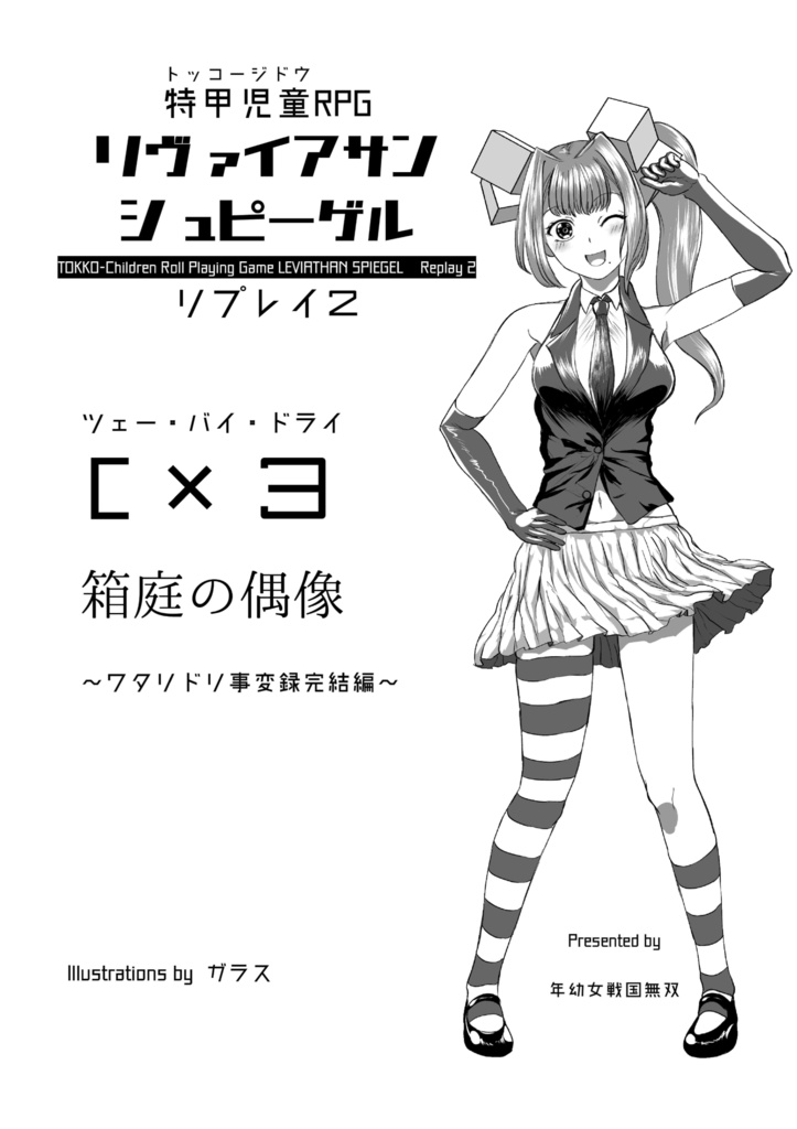 特甲児童RPG リヴァイアサンシュピーゲル　リプレイ２　Ｃ×３　箱庭の偶像～ワタリドリ事変録完結編～