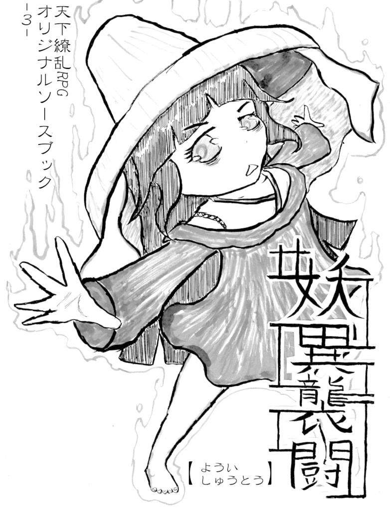 妖異襲闘 天下繚乱RPGオリジナルソースブック3