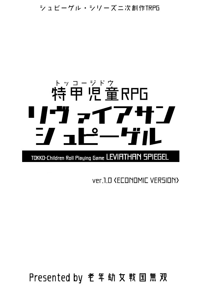 【DL限定】特甲児童RPG リヴァイアサンシュピーゲル ver.1.0<ECONOMIC VERSION>