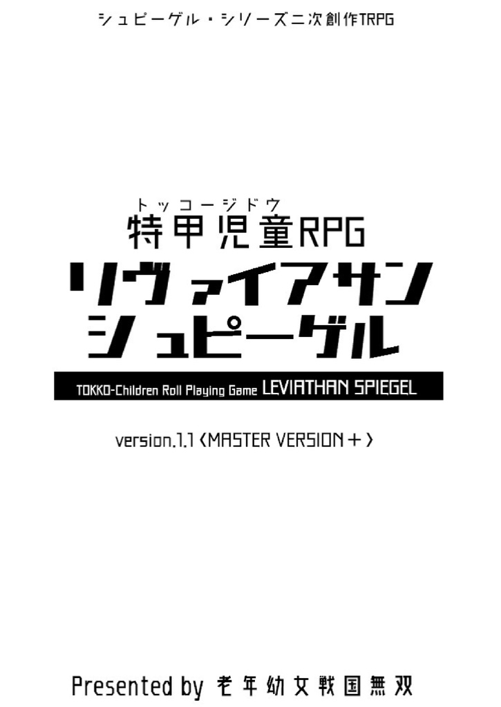 特甲児童rpg リヴァイアサンシュピーゲル Ver 1 1 Master Version 老年幼女戦国無双 Dl販売所 Booth