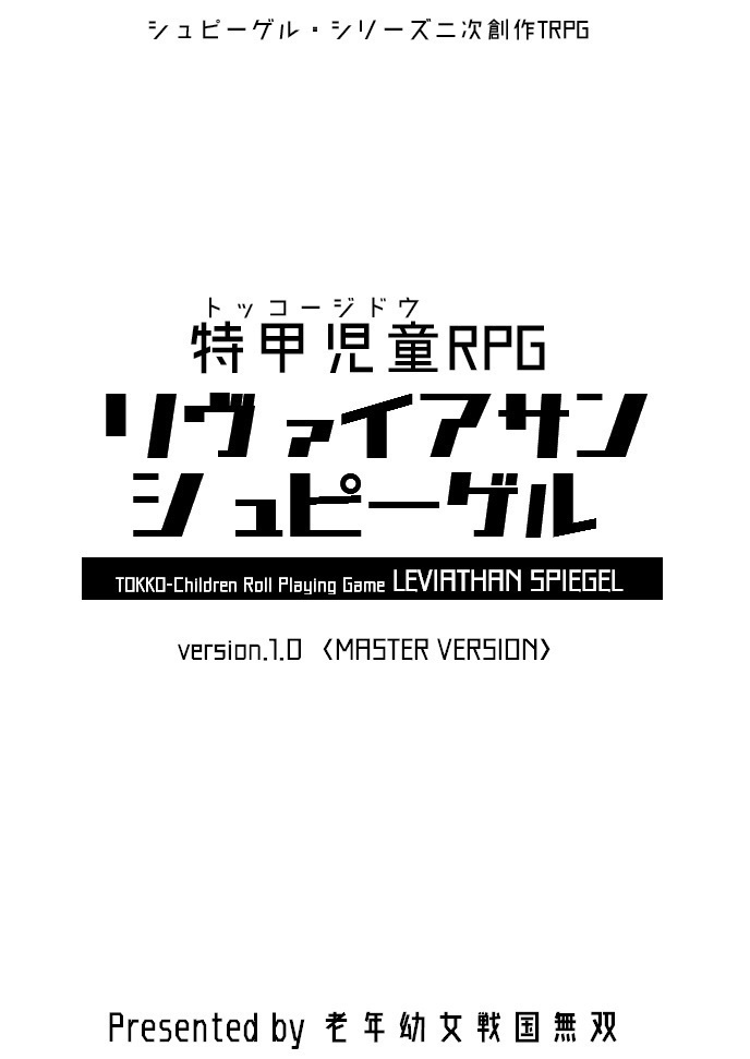 特甲児童RPG　リヴァイアサンシュピーゲル ver.1.0<MASTER VERSION>【DL版】