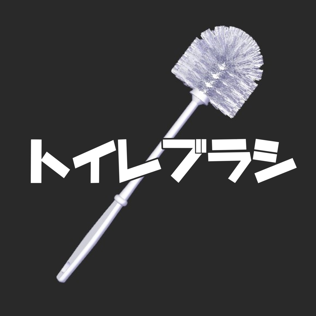 [VRchat想定] トイレブラシ