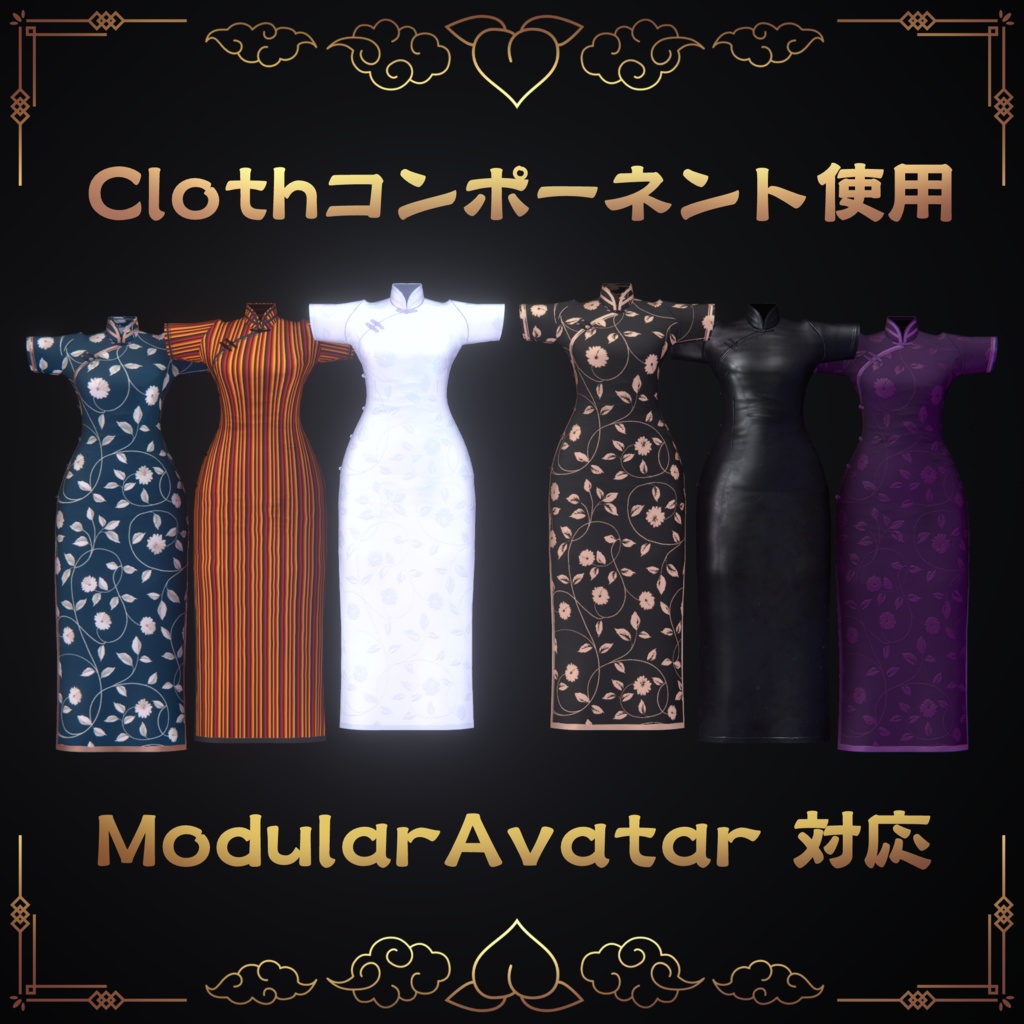 【Unity Cloth】 チャイナドレス 【しなの Lapwing対応】