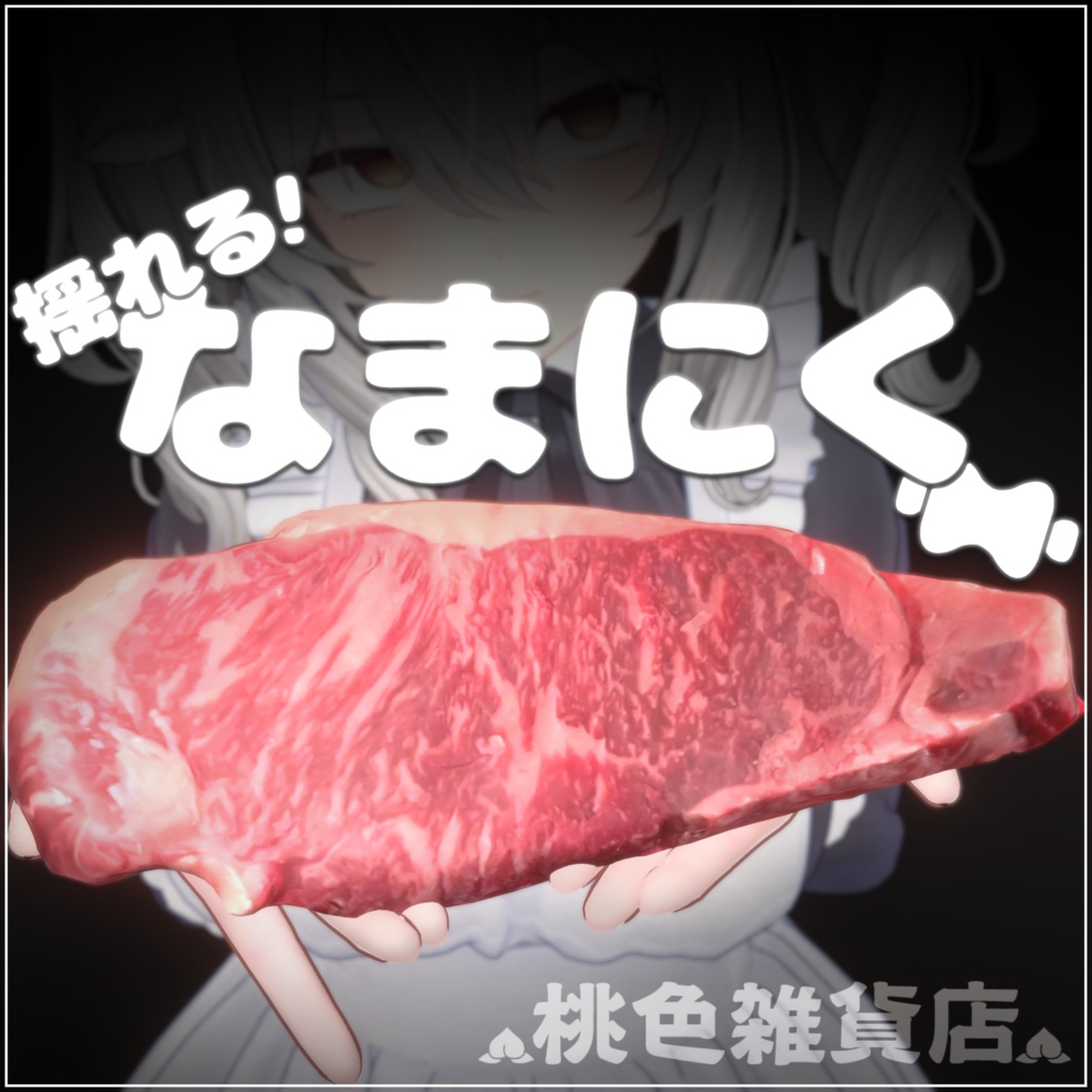 【VRC想定】なまにく 【PB設定済】