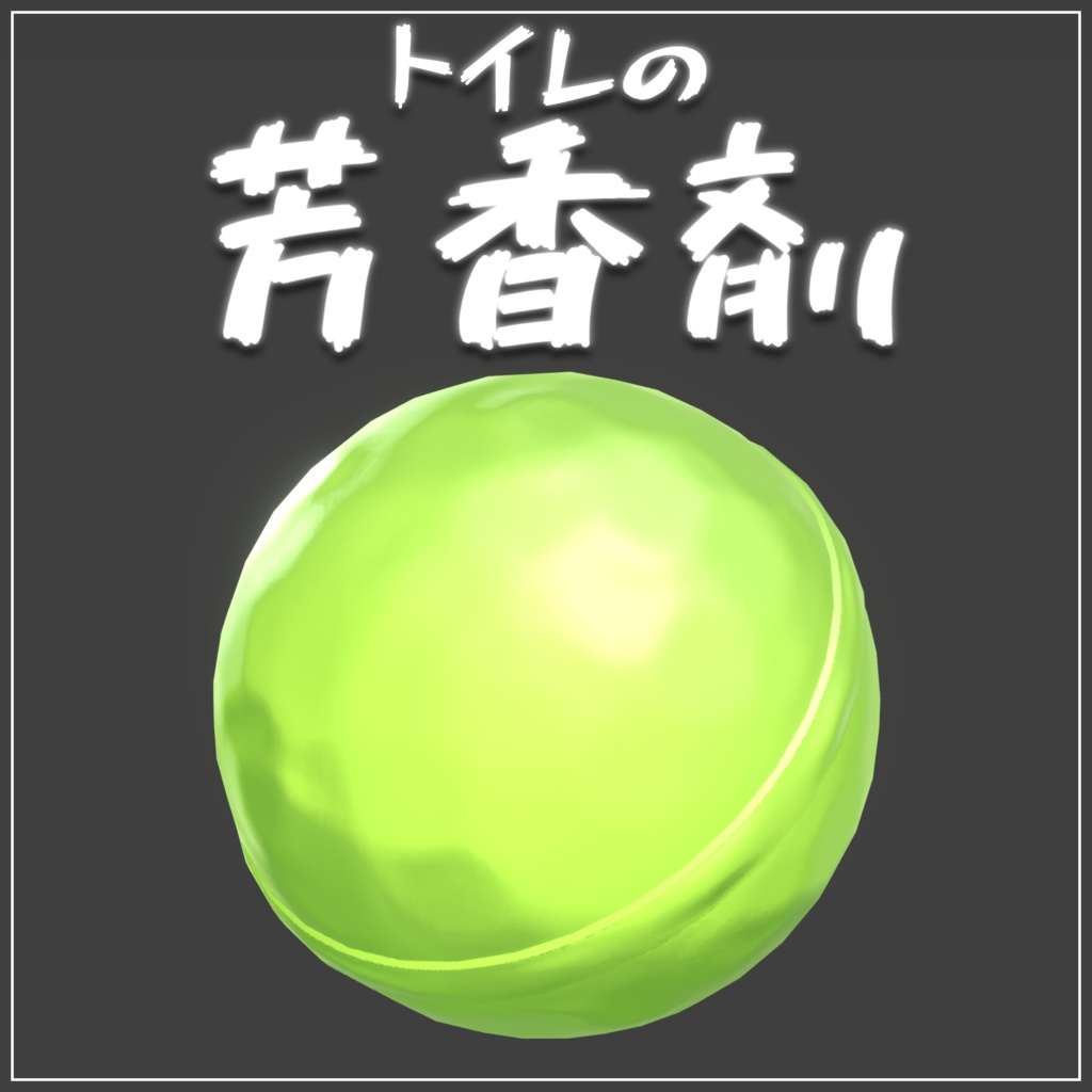 [無料] トイレの芳香剤 [Unityアセット]