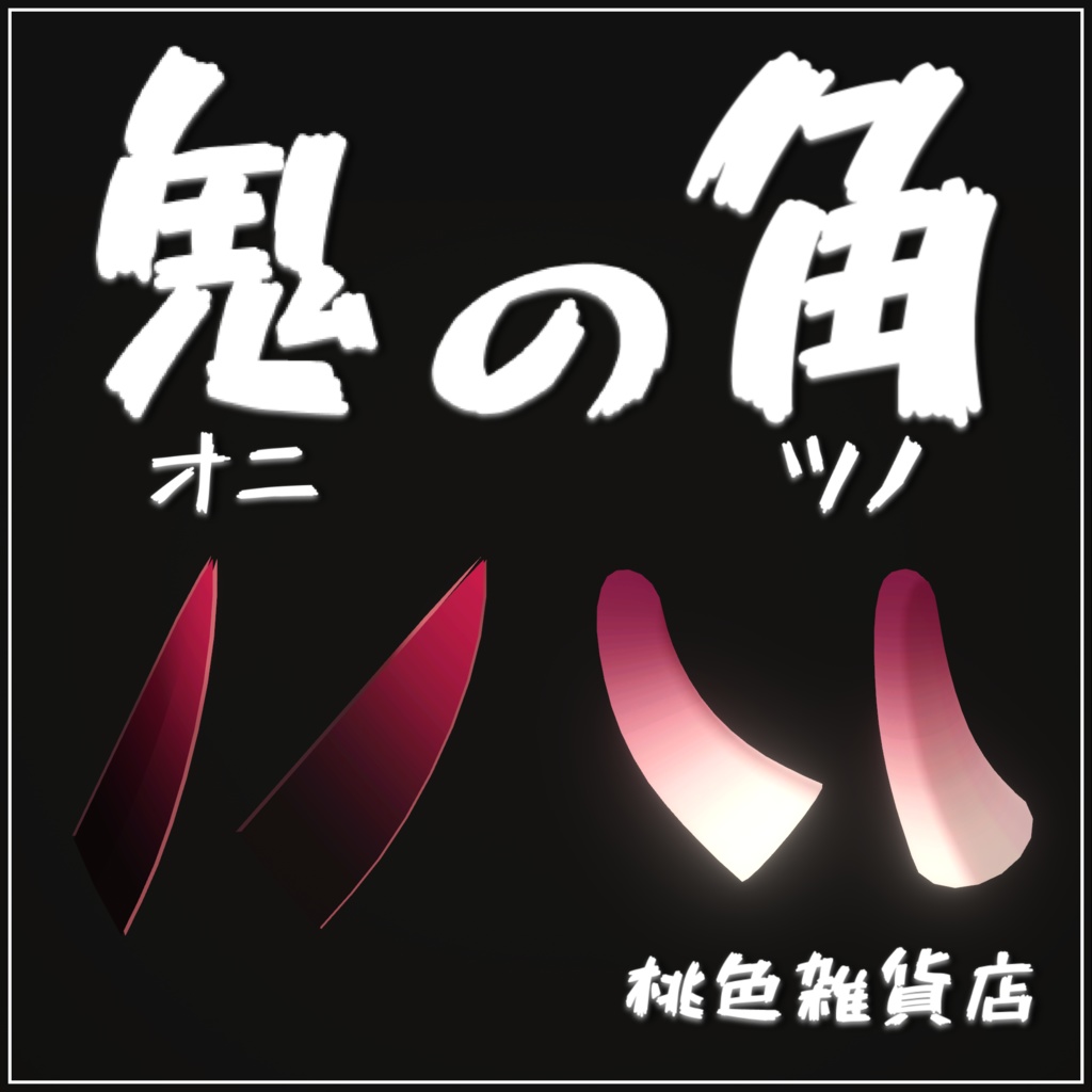【汎用】鬼のツノ 【VRChat想定】