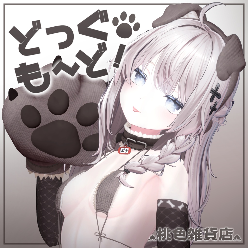 【4アバター対応🐶】どっぐもーど!【🐾限定セール中🐾】