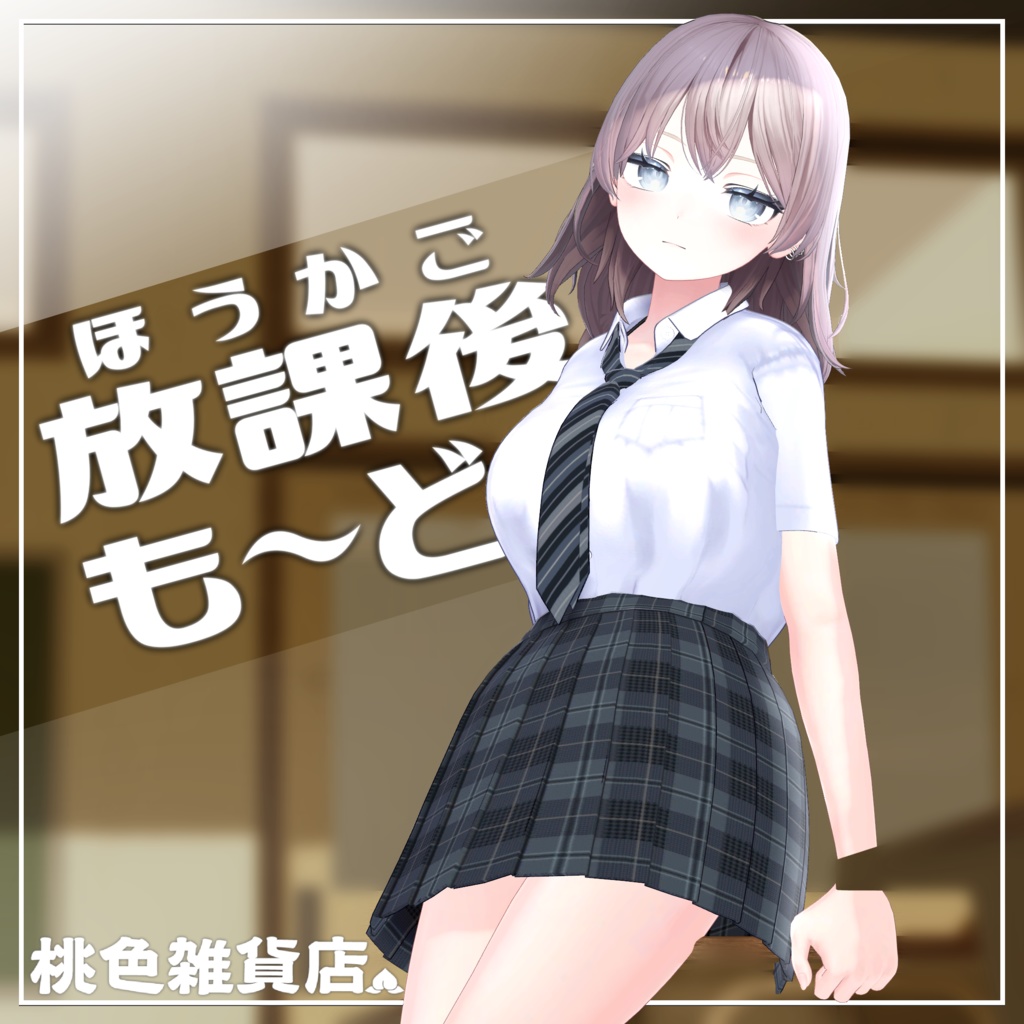 ほうかごもーど!【ミルティナ/しなの用】