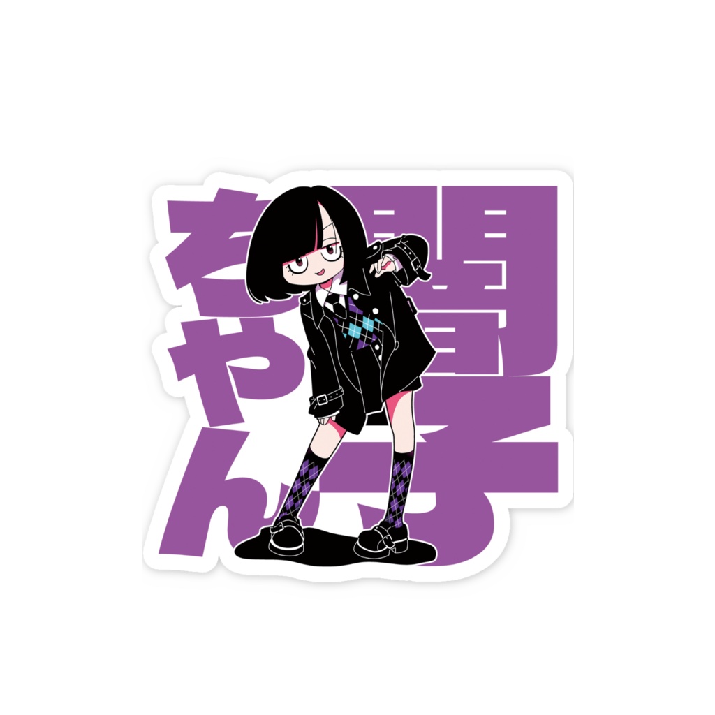 闇子ちゃん