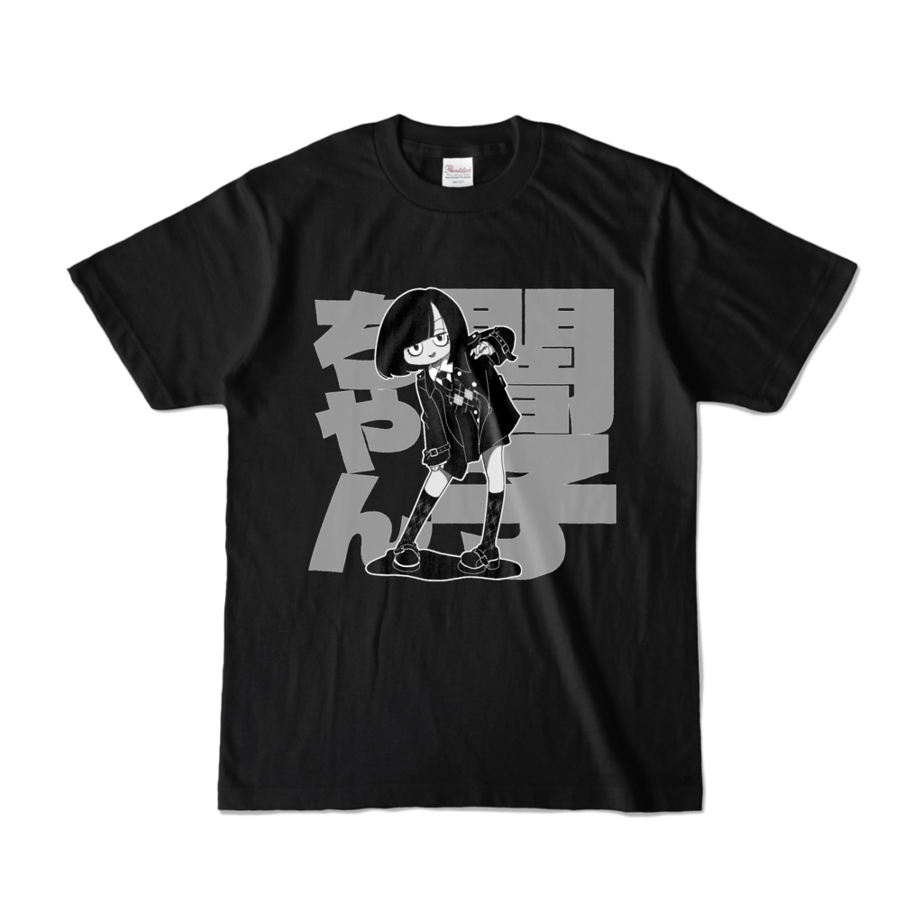 闇子ちゃん黒Tシャツ1-2（白黒）