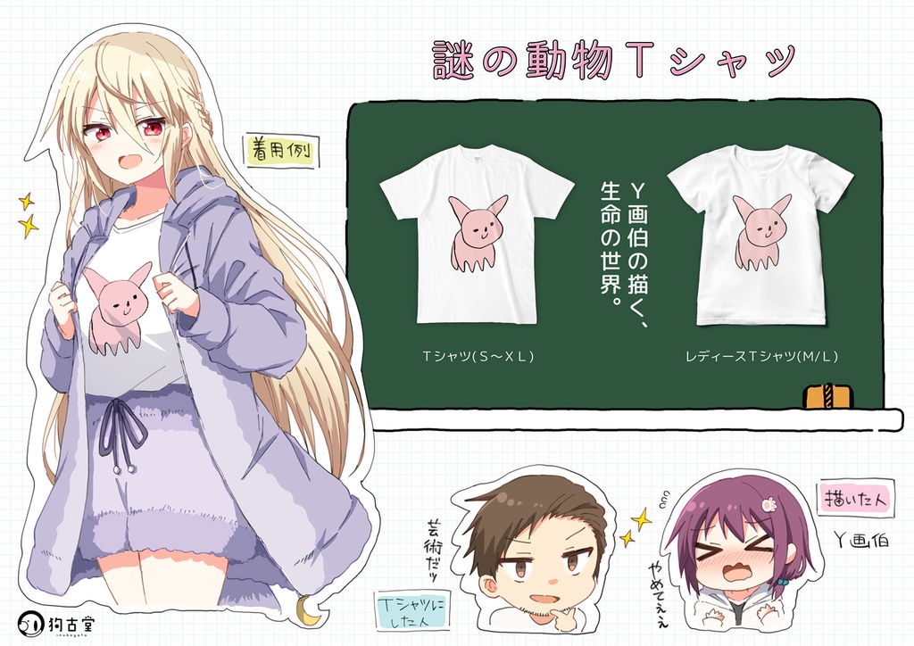 謎の動物Tシャツ(死界メイカー)