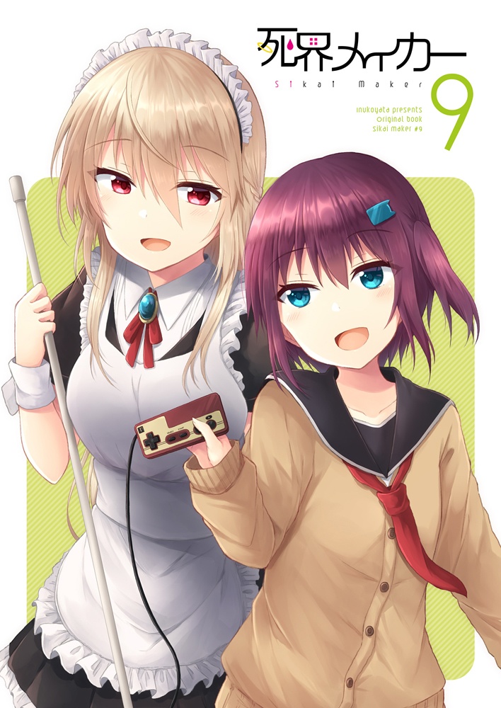 死界メイカー9