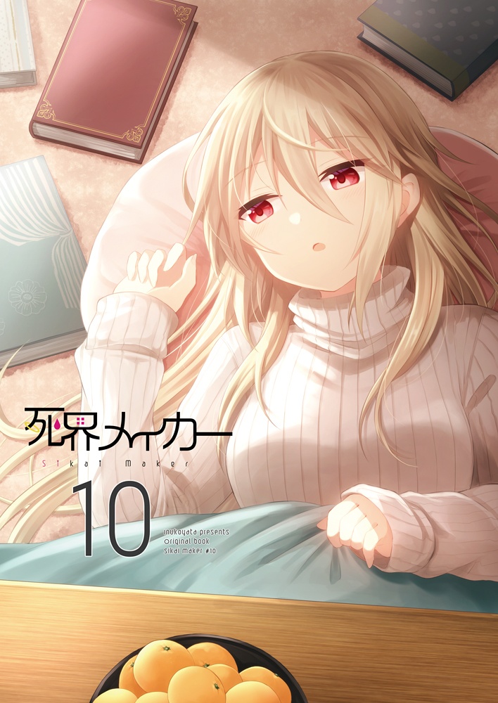 死界メイカー10