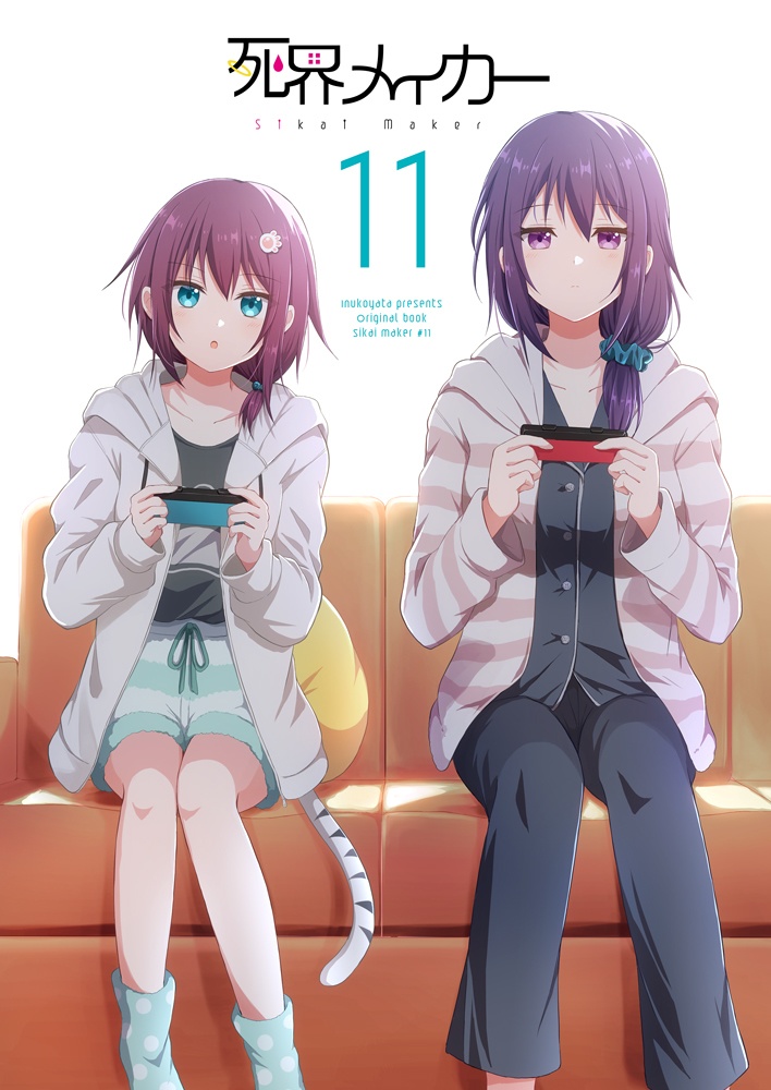 死界メイカー11