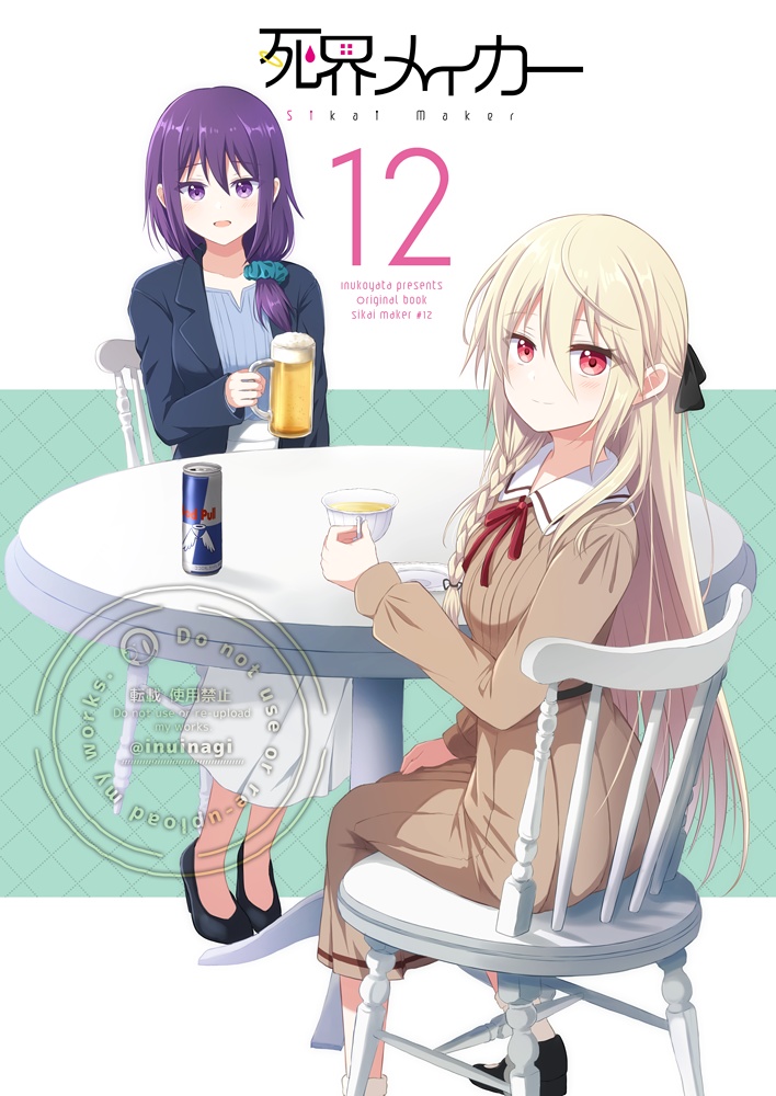 死界メイカー12