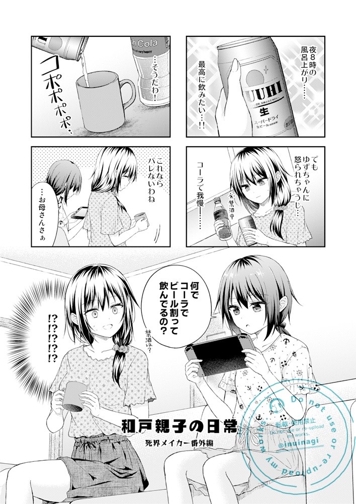 和戸親子の日常 -死界メイカー番外編-