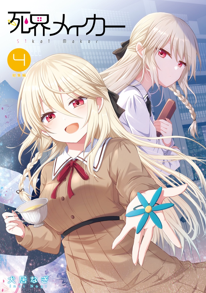 死界メイカー総集編4