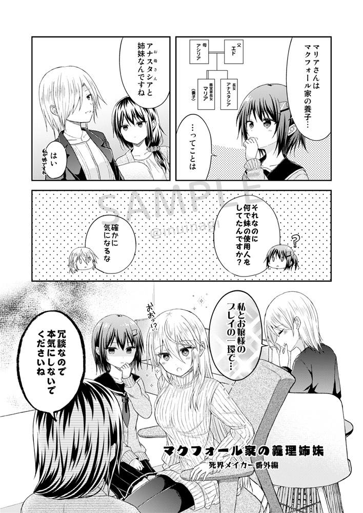 マクフォール家の義理姉妹 -死界メイカー番外編-