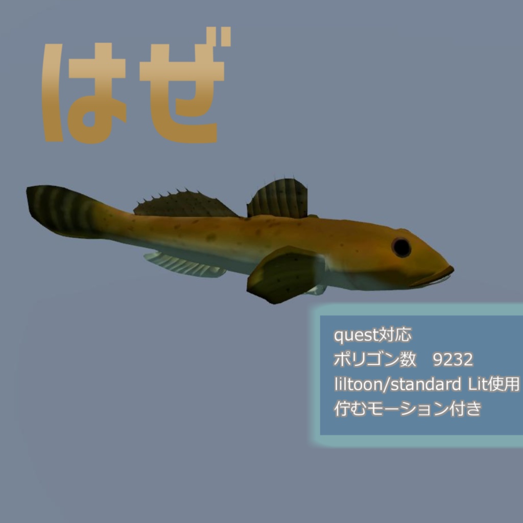 はぜ