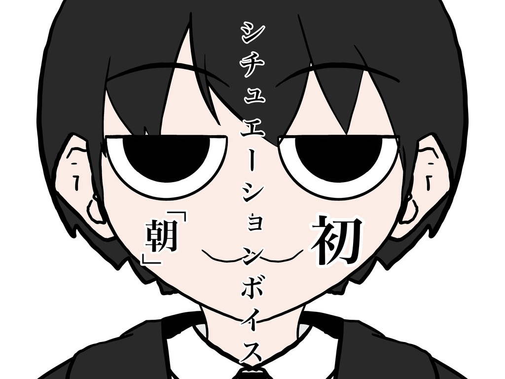 初シチュエーションボイス