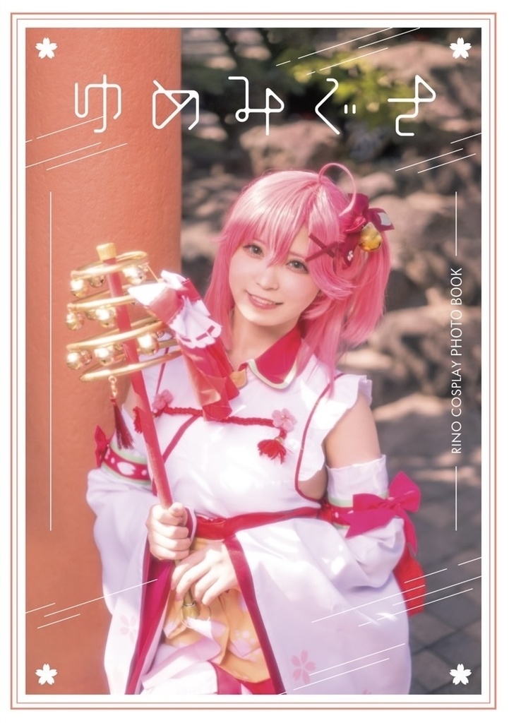 【新刊】コスプレ写真集「ゆめみぐさ」
