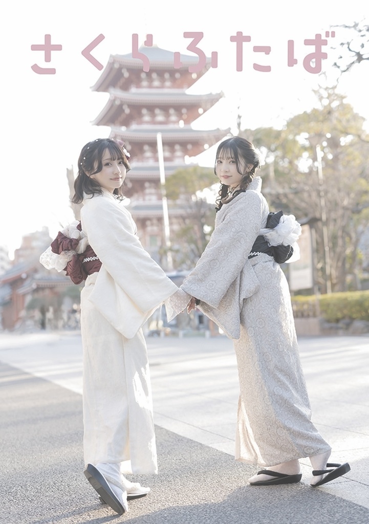 写真集「さくらふたば」