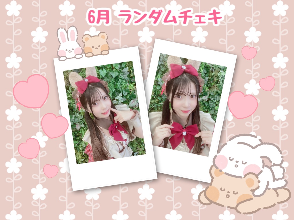 6月ランダムチェキ