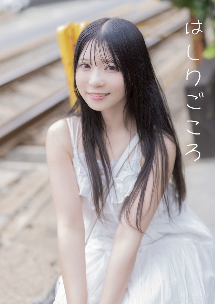 新刊 「はしりごころ」