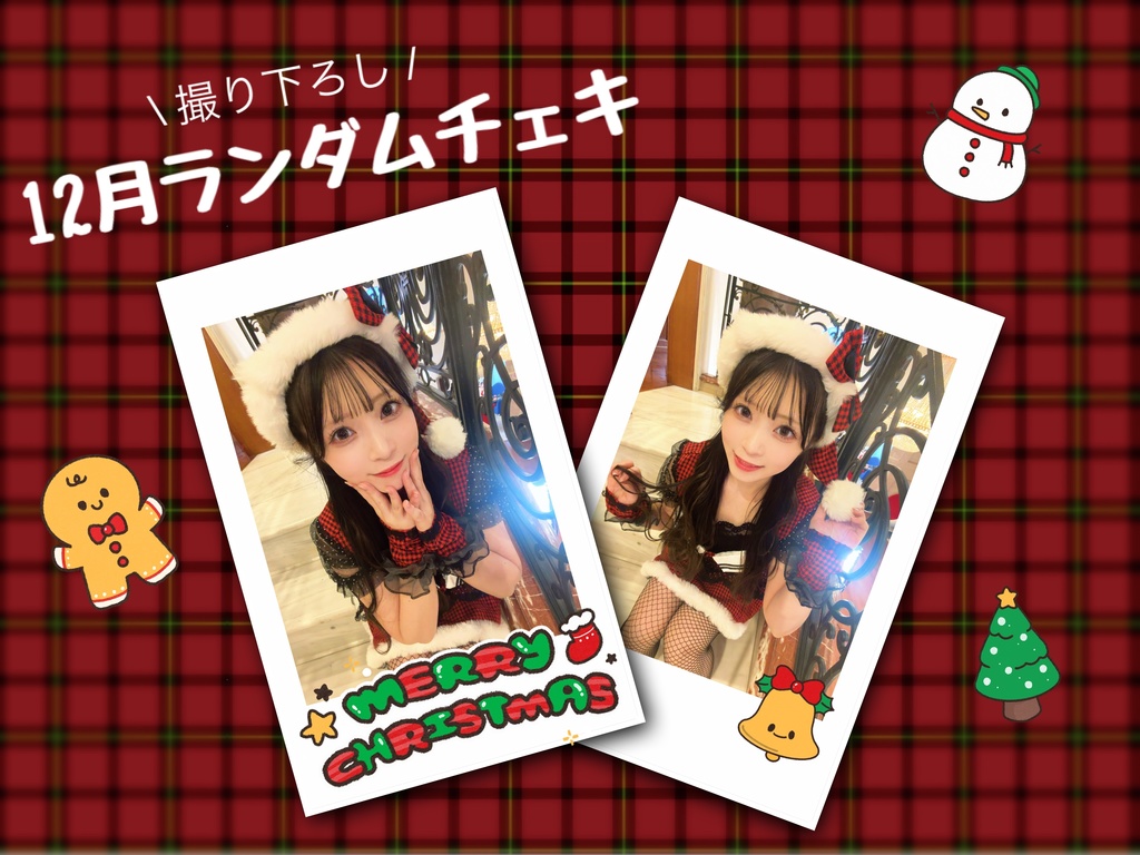 12月ランダムチェキ 〜クリスマス〜