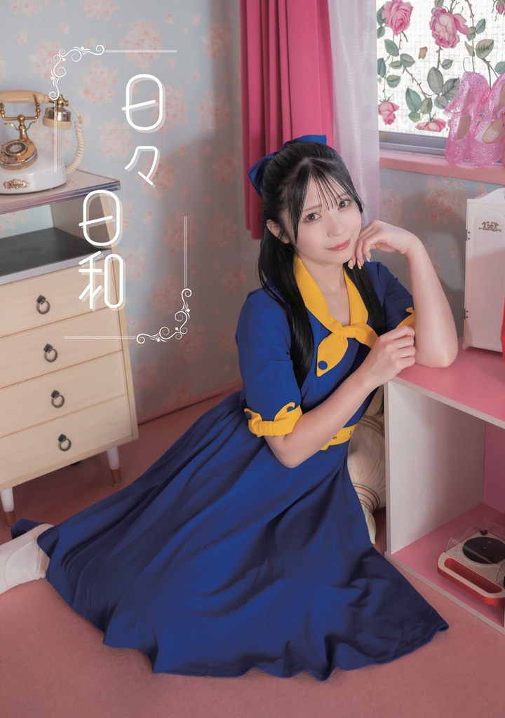 【日々日和】写真集