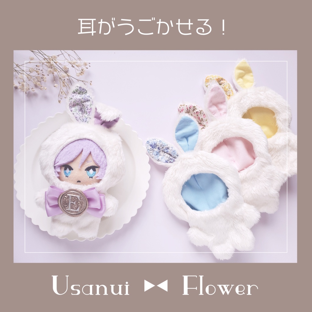 𝐔𝐬𝐚𝐧𝐮𝐢 ▸◂ 𝐅𝐥𝐨𝐰𝐞𝐫ㅤ10cmぬい用きぐるみ