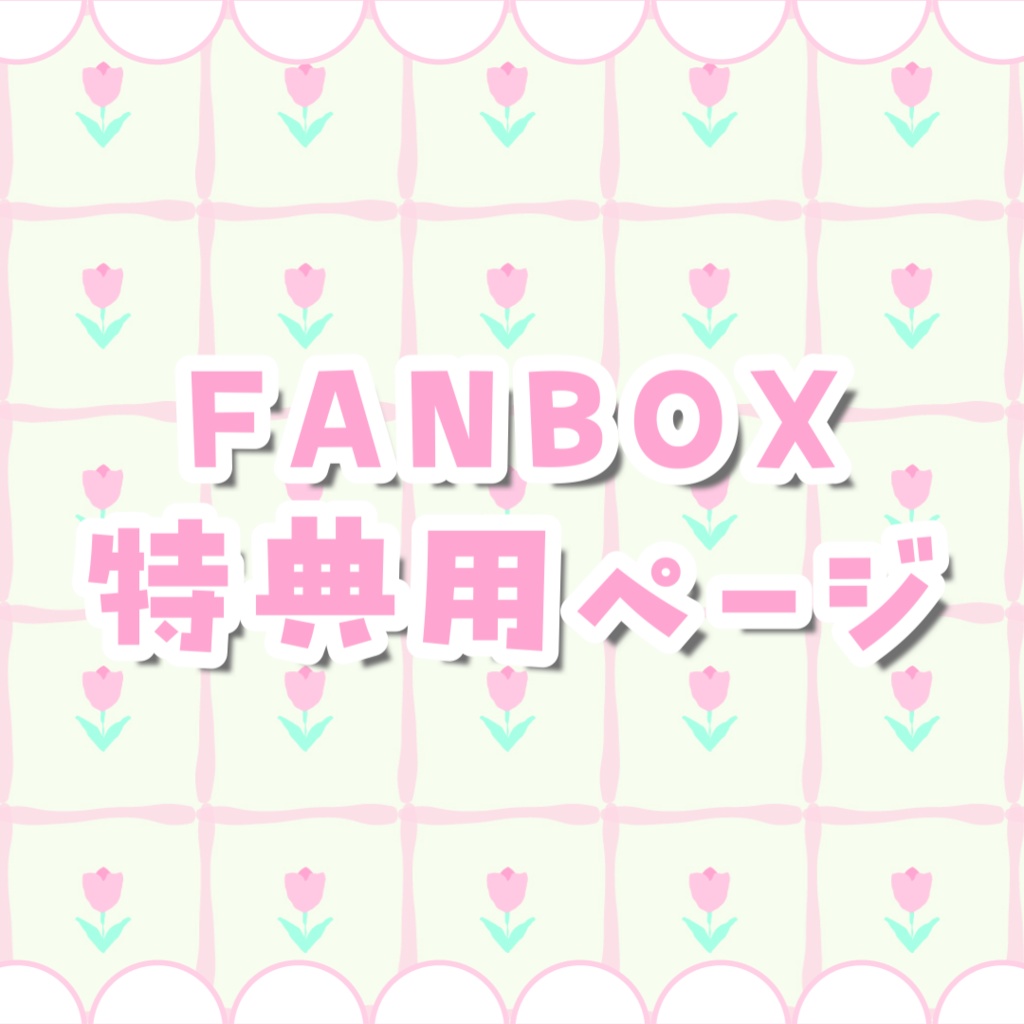 ※FANBOX特典専用送料ページ※