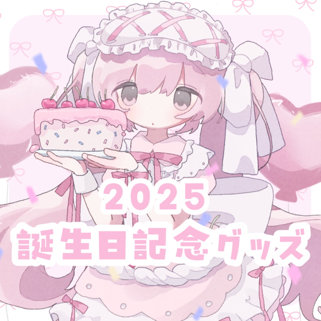 【受注販売】愛苺のの2025誕生日記念グッズ(4000円以上購入でおまけつき)