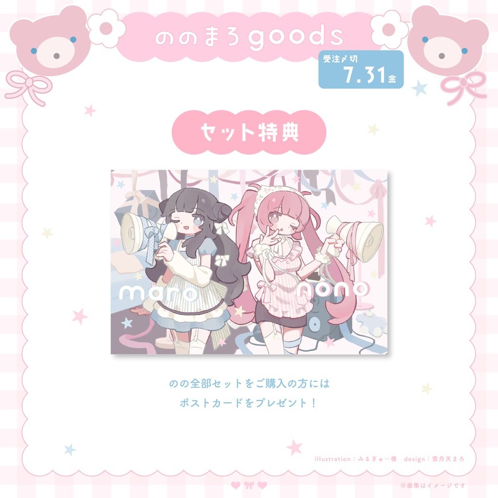 【受注生産】ののまろgoods🧸🎀【全部セット(特典ポストカード付き)】