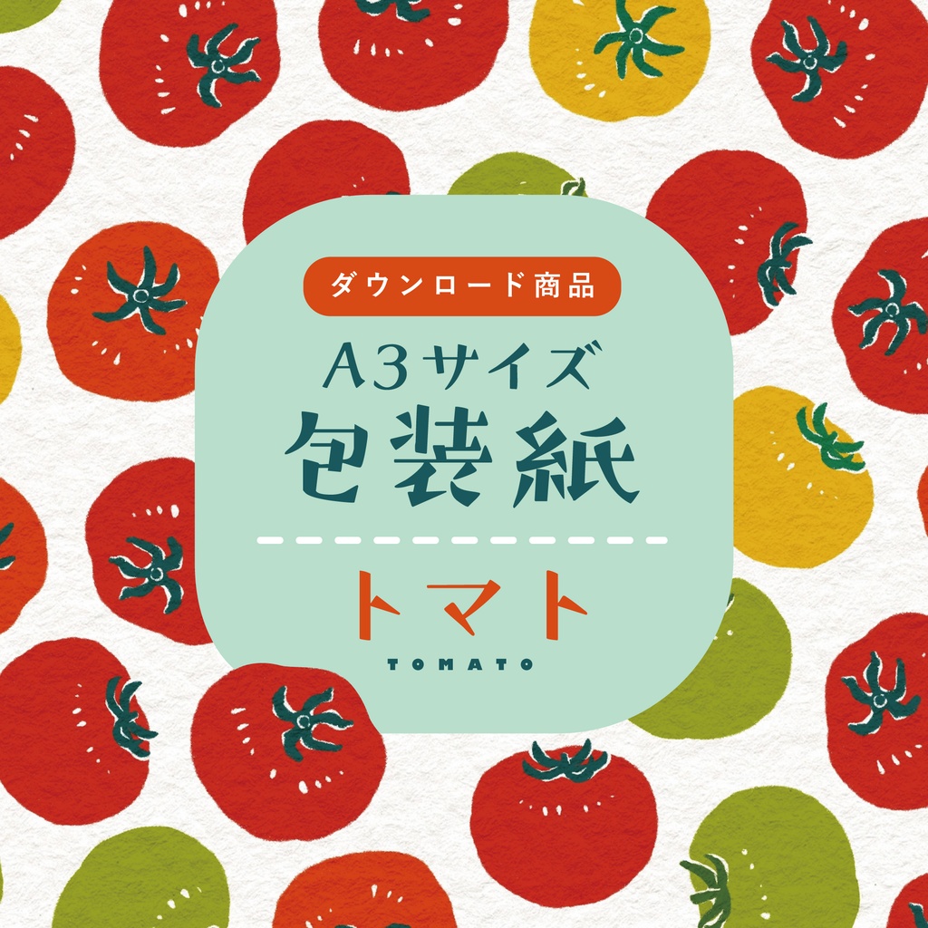 【ダウンロード商品】包装紙 トマト