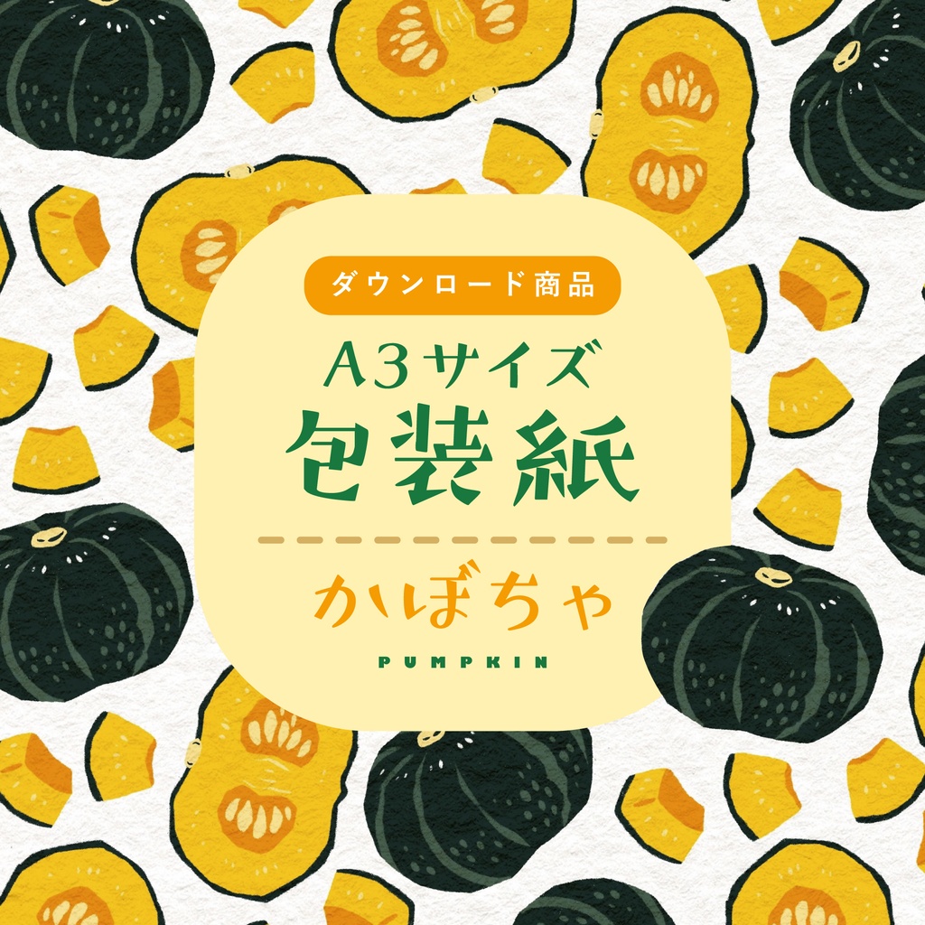 【ダウンロード商品】包装紙 かぼちゃ