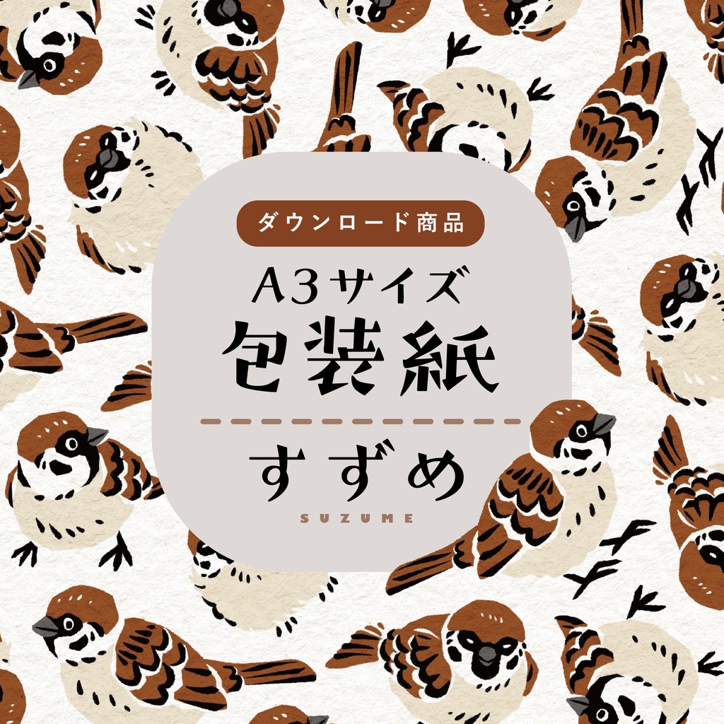 【ダウンロード商品】包装紙 すずめ
